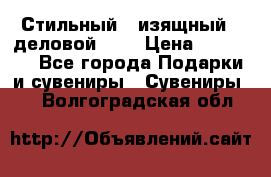 Стильный , изящный , деловой ,,, › Цена ­ 20 000 - Все города Подарки и сувениры » Сувениры   . Волгоградская обл.